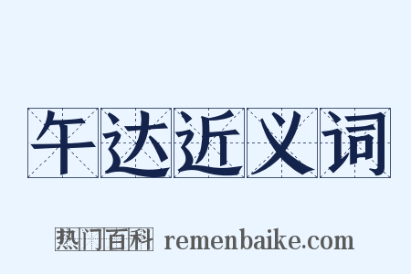 午达近义词是什么意思的图片